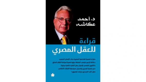 «قراءة للعقل المصري» من مرآة الأدب والطب النفسي