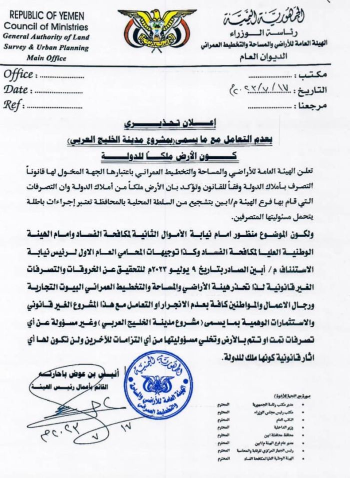 هيئة الأراضي تحذر من التعامل مع مشروع " مدينة الخليج العربي " بمحافظة أبين 