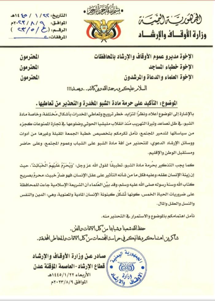 وزارة الأوقاف تدعو إلى حرمة مادة الشبو المخدرة والتحذير من تعاطيها