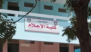 خريجو كلية الإعلام مستاؤون من إدارة الكلية
