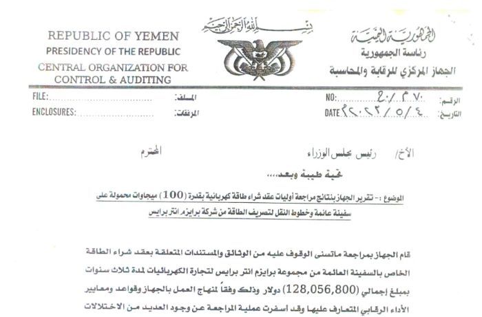 كشف تقرير رقابي عن اختلالات وفساد في صفقة شراء الطاقة من شركة برايزم.