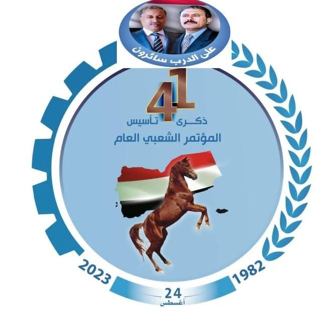 محطات تاريخية في مسيرة المؤتمر الشعبي العام.