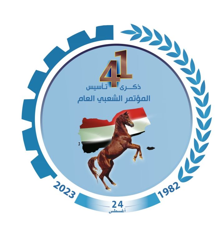 المؤتمر الشعبي العام وحدة واحدة لا يقبل التقسيم وإن تآمر المتآمرون