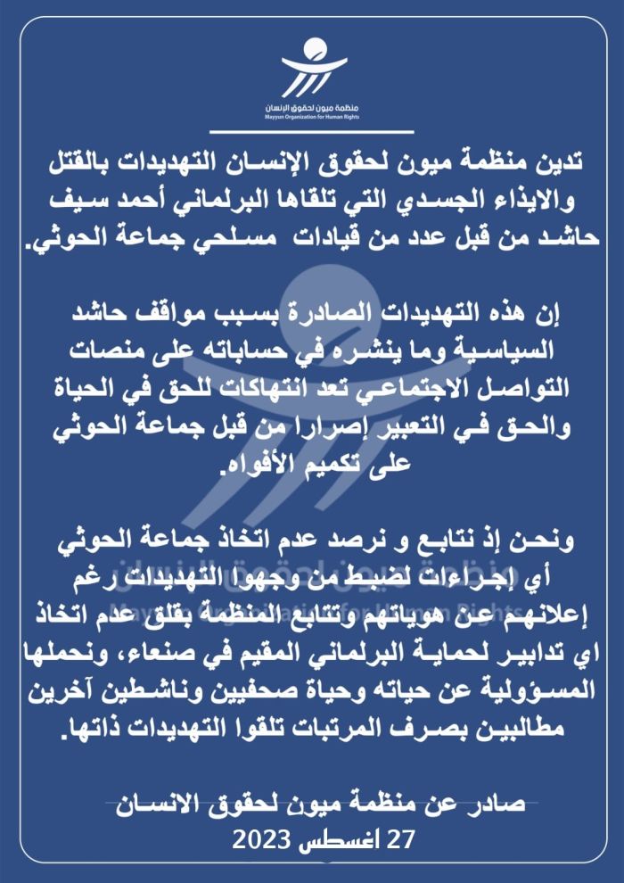 منظمة ميون تُحمّل جماعة الحوثي المسؤولية عن حياة البرلماني حاشد