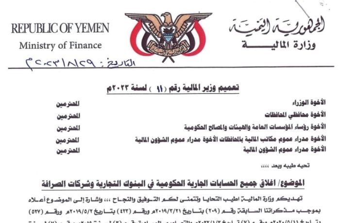  المالية توجه بإغلاق حسابات الوحدات الحكومية في البنوك التجارية