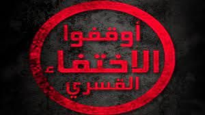 المعبقي يكشف عن 91 حالة اختفاء قسري في مدينة تعز ويدعو لتشكيل هيئة خاصة بالاختفاء القسري
