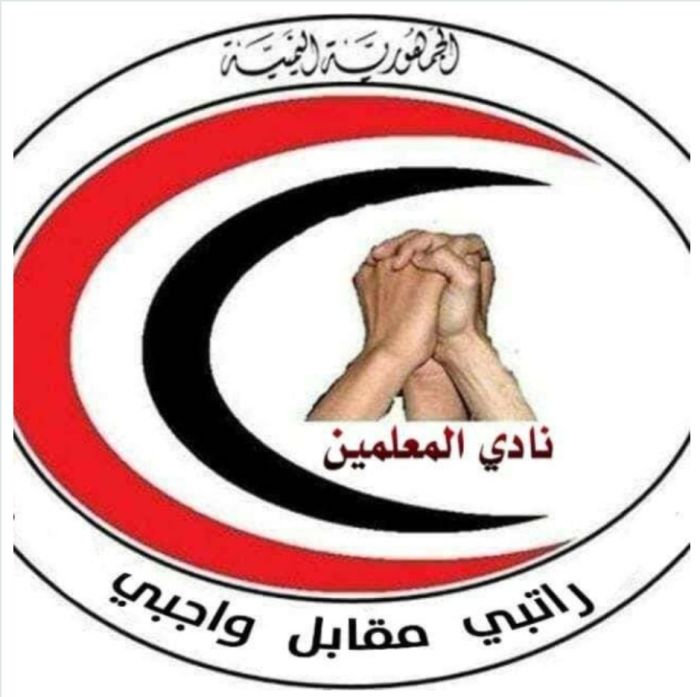 مليشيات الحوثي تعتقل رئيس نادي المعلمين  