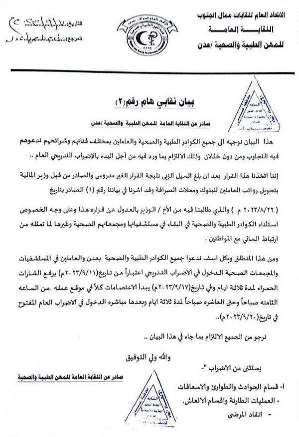 نقابة المهن الطبية والصحية في عدن تعلن الإضراب احتجاجًا على تحويل رواتبهم عبر البنوك
