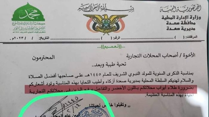 صعدة : تعميم جديد لعصابة الحوثي  بفرض اللون الاخضر و مبالغ مالية