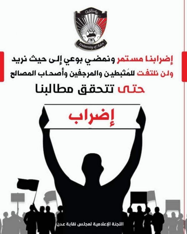 إضراب شامل لأعضاء هيئة التدريس بجامعة عدن للمطالبة بتحسين أوضاعهم