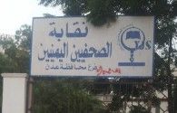 الاتحاد الدولي للصحفيين يدعو العليمي ورئيس الوزراء لإعادة مقر النقابة بعدن 