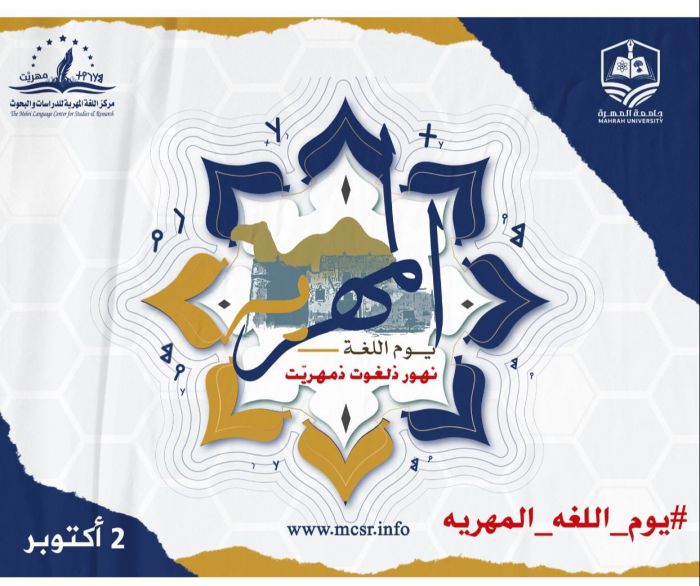 يوم اللغة المهرية: احتفال باللغة و الموروث والثقافة المهرية