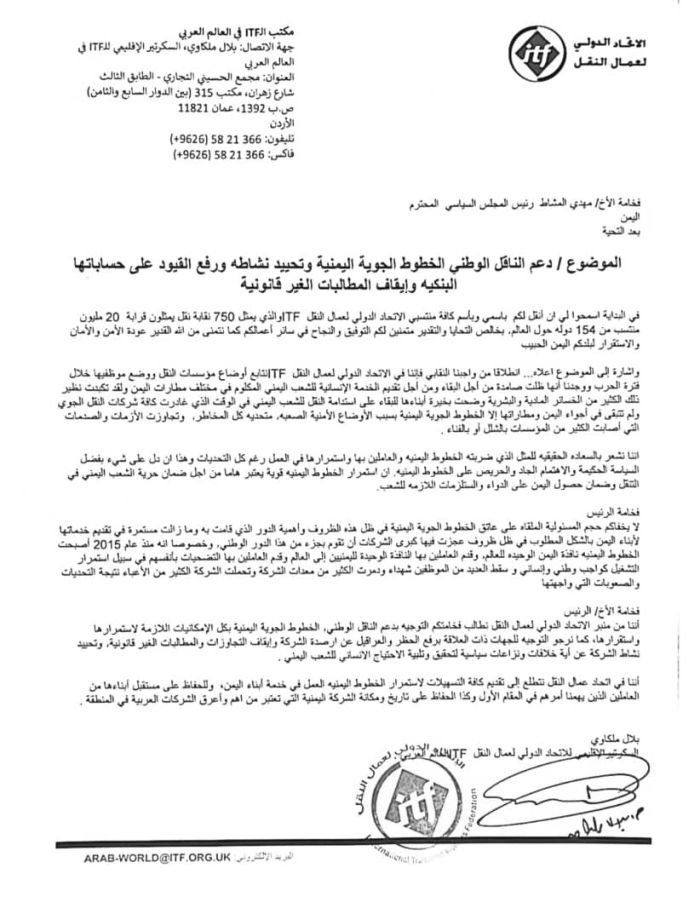 اتحاد دولي يدعو عصابة الحوثي إلى تحييد " اليمنية" عن الخلافات السياسية