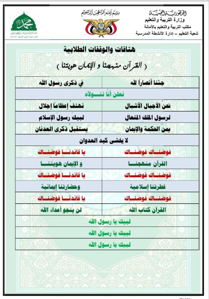 تعميم جديد يرسخ ثقافة العبودية وتقديس زعيم عصابة الحوثي في مدارس اليمن