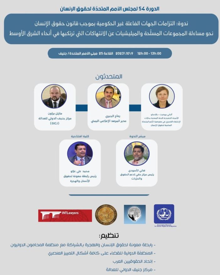 الاثنين في الأمم المتحدة بجنيف:    ندوة نقاشية حول مساءلة المليشيات المسلَّحة في الشرق الاوسط