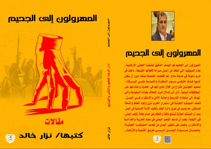 " المهرولون إلى الجحيم " كتاب للصحفي نزار الخالد يتناول جرائم مليشيا الحوثي ضد اليمنيين