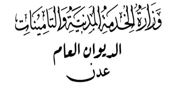 الخدمة المدنية: الأحد القادم إجازة ثورة 14 أكتوبر المجيدة