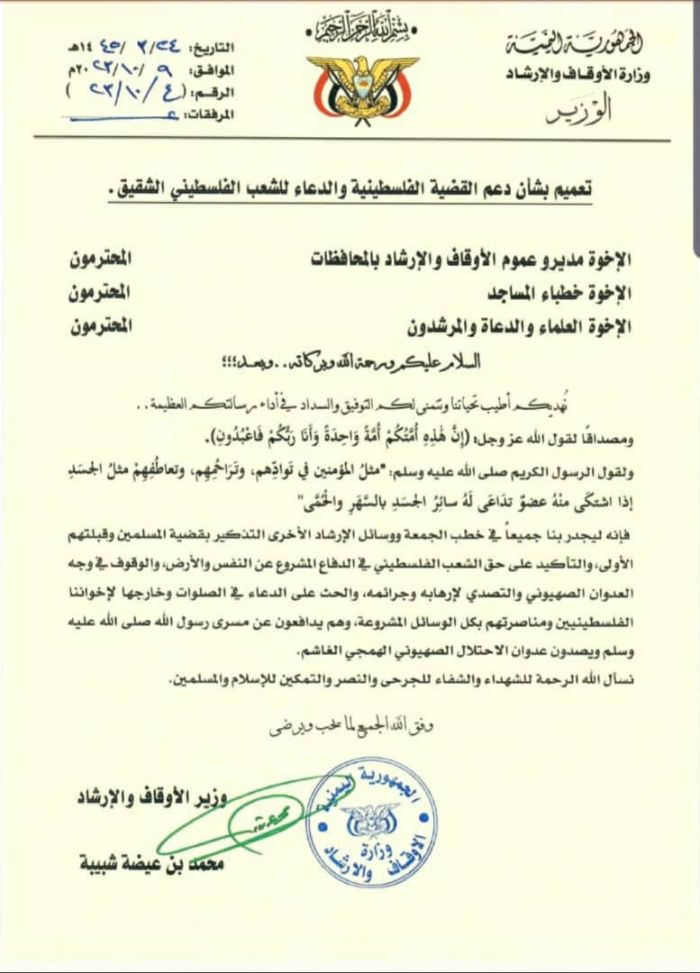 "الأوقاف"  تحث اليمنيين على مناصرة القضية الفلسطينية في خُطب الجمعة والتواصل الاجتماعي