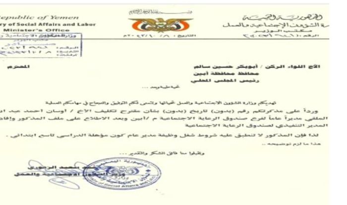 الوزير الزوعري يعترض على ترشيح محافظ أبين حامل مؤهل ابتدائي لمنصب مدير عام