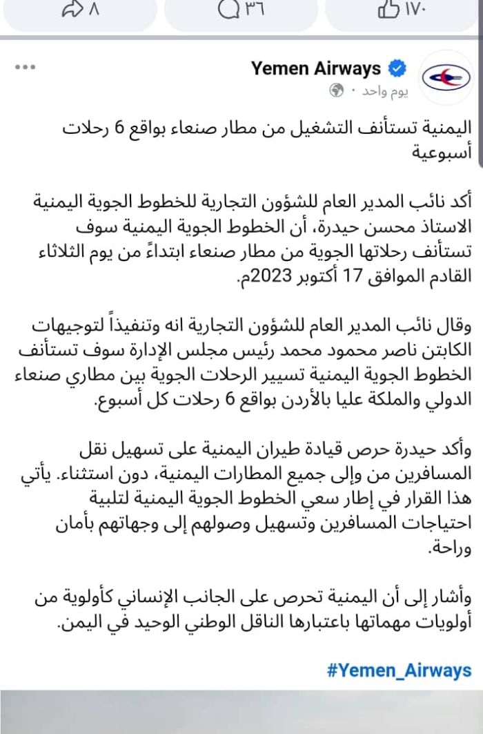" اليمنية " تستأنف الثلاثاء رحلاتها من مطار صنعاء لدوافع انسانيةل