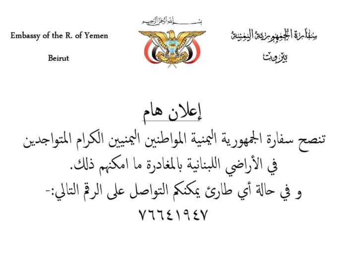 السفارة اليمنية في بيروت تنصح اليمنيين بمغادرة لبنان