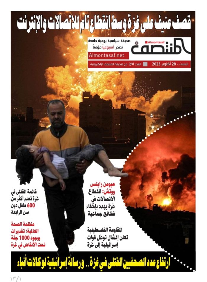 العدد ( 69 ) من صحيفة المنتصف