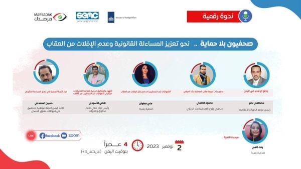 غدًا الخميس.. ندوة افتراضية تناقش  الانتهاكات ضد الصحفيين في اليمن 