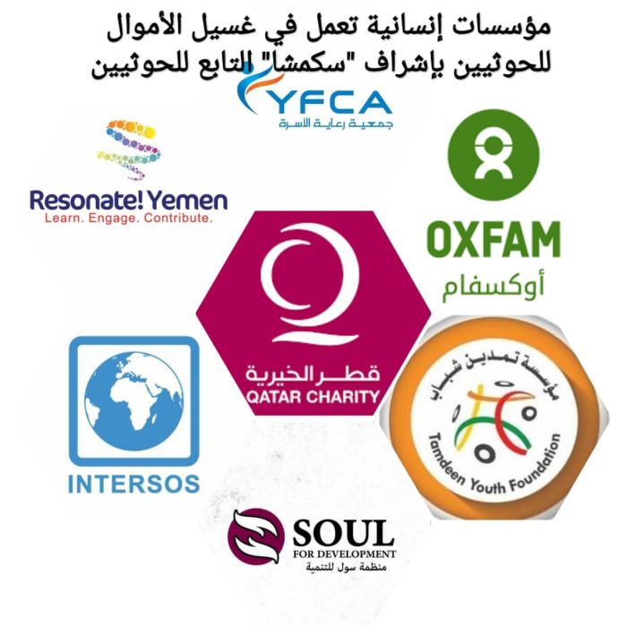 في فضيحة جديدة.. الكشف عن تعاون منظمات محلية ودولية في عمليات غسيل  أموال لصالح عصابة الحوثي