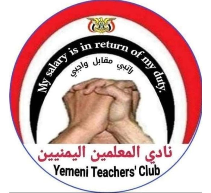رئيس نادي المعلمين يرفض عرض عصابة الحوثي الإيرانية