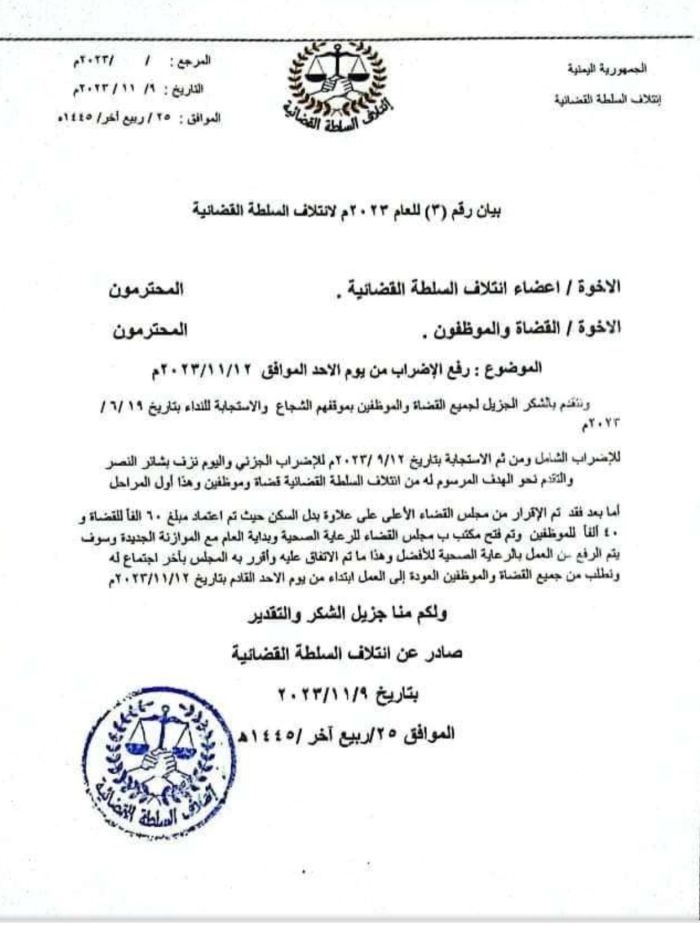 رفع إضراب السلطة القضائية في عدن