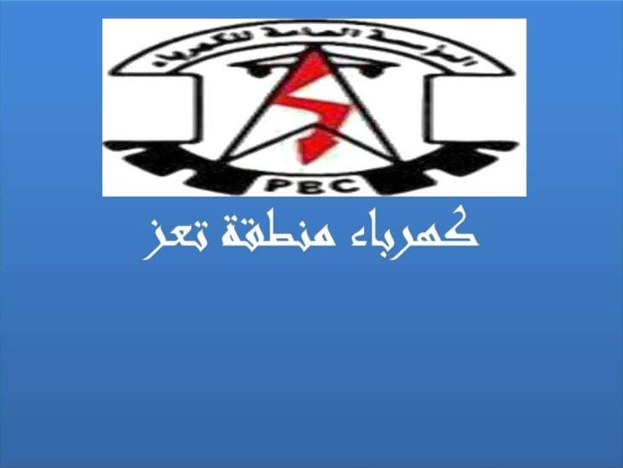 مُلَّاك المولدات التجارية يرفضون توجيهات محافظ تعز بتخفيض تسعيرة الكهرباء