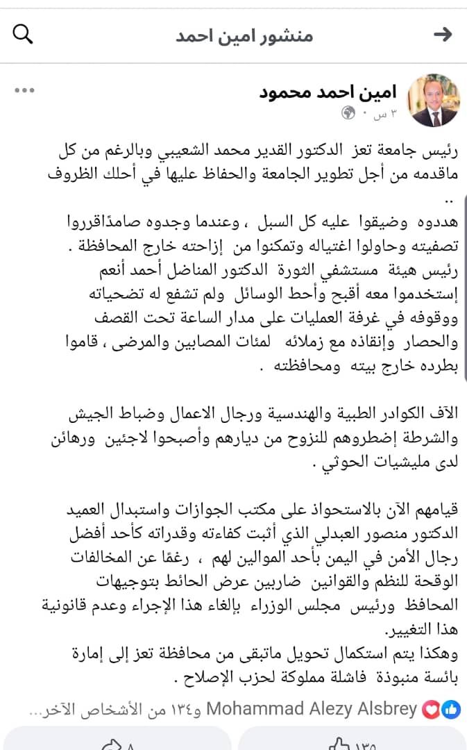 امين محمود:  مليشيا الاصلاح حولت تعز الى امارة بائسة منبوذة وفاشلة