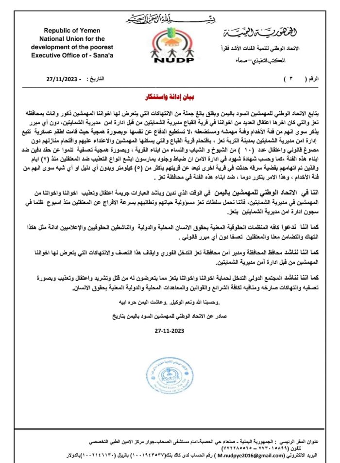 طالب بسرعة الافراج عنهم:  الاتحاد الوطني يستنكر اقتحام شرطة الشمايتين قرية جنوب تعز  واعتقال 10 من المهمشين