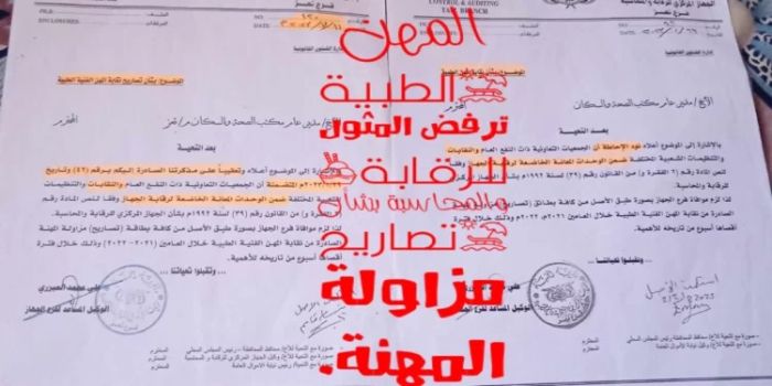 المهن الطبية ترفض المثول للرقابة والمحاسبة بشأن تصاريح مزاولة المهنة بتعز