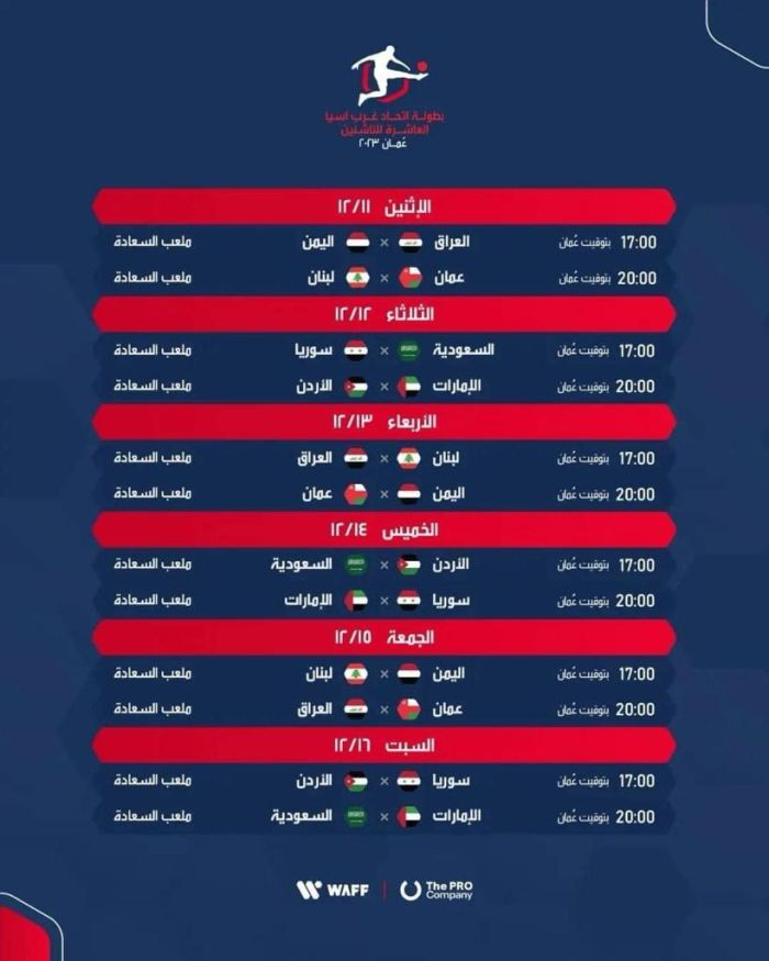 منتخبنا الوطني للناشئين يخوض مباراته الثانية أمام المستضيف عُمان