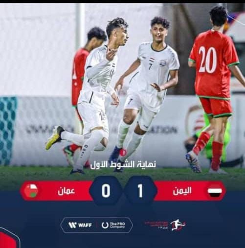 منتخبنا الوطني للناشئين يتأهل للدور الربع النهائي بعد فوزه على عمان 1/صفر