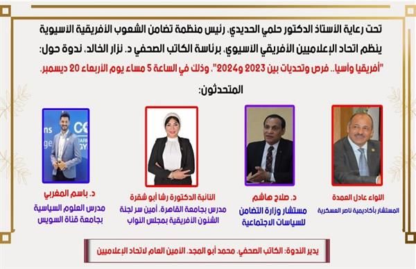 «أفريقيا وآسيا.. فرص وتحديات» ندوة بمنظمة تضامن الشعوب الأربعاء