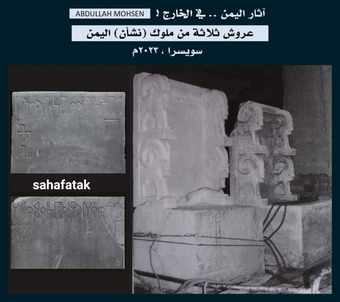 سويسرا تُصادِر ثلاثة عروش أثرية لملوك يمنيين ومطالبات للجهات الرسمية بالتحرك لاستعادتها