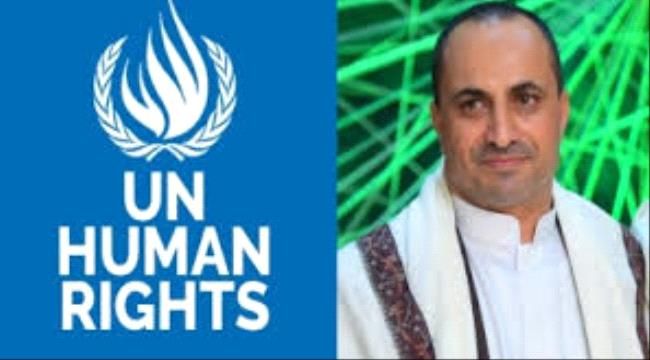 مفوضية حقوق الإنسان الأممية تستجدي العمل مع الحوثيين رغم طرد مسؤولٍ لها من صنعاء