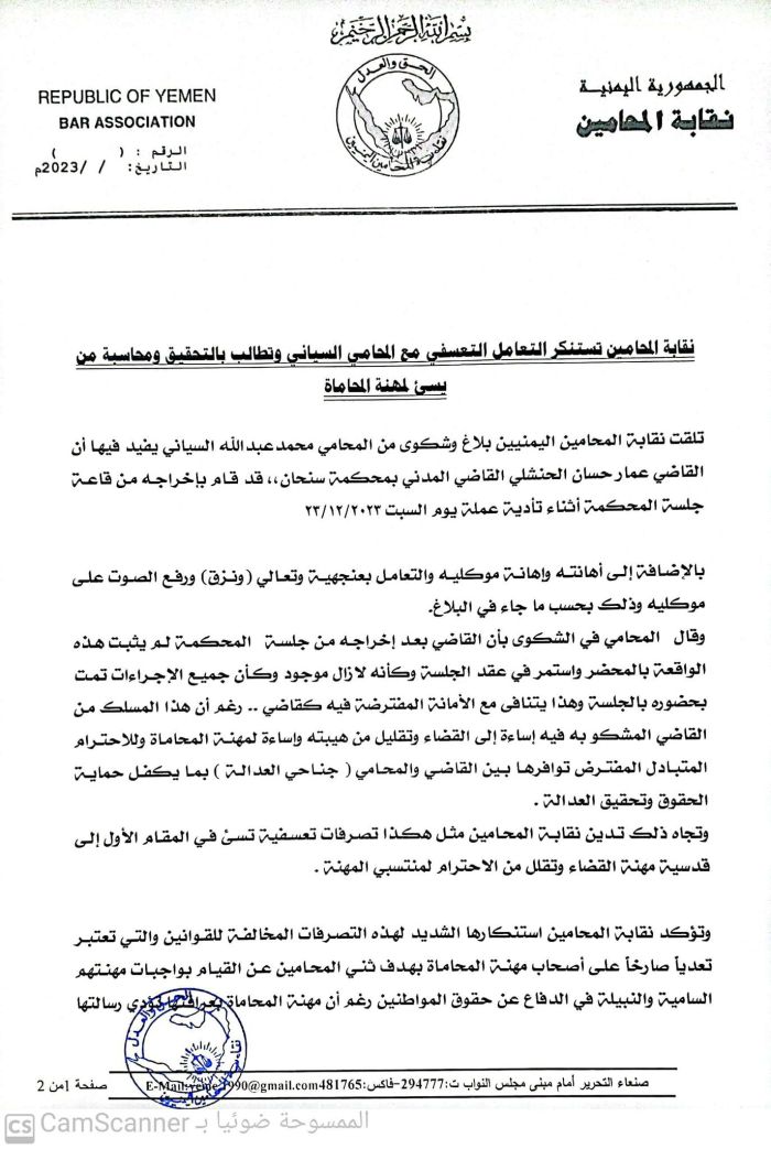 نقابة المحامين اليمنيين تستنكر التعامل التعسفي مع المحامي السياني وتطالب بالتحقيق ومحاسبة من يسئ لمهنة المحاماة