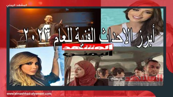 الفن اليمني 2023م .. تحدي و وصول للعالمية و فراق الأحبة