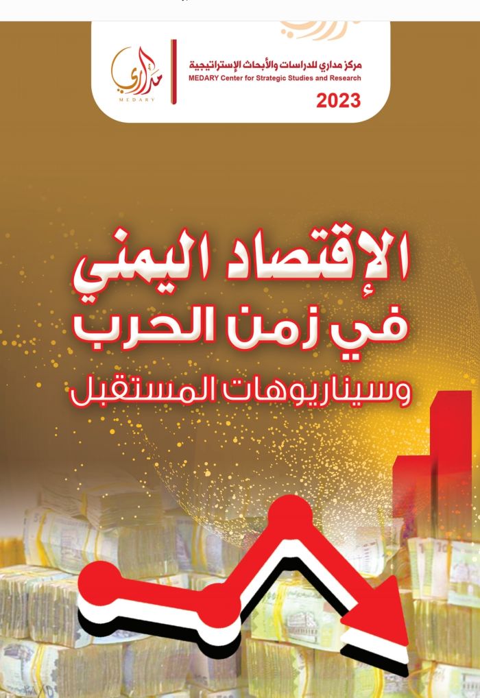تقرير مركز مداري للدراسات والأبحاث يُحَـمِّل أطراف الحرب سبب الانهيار الاقتصادي والتردي المعيشي لليمنيين