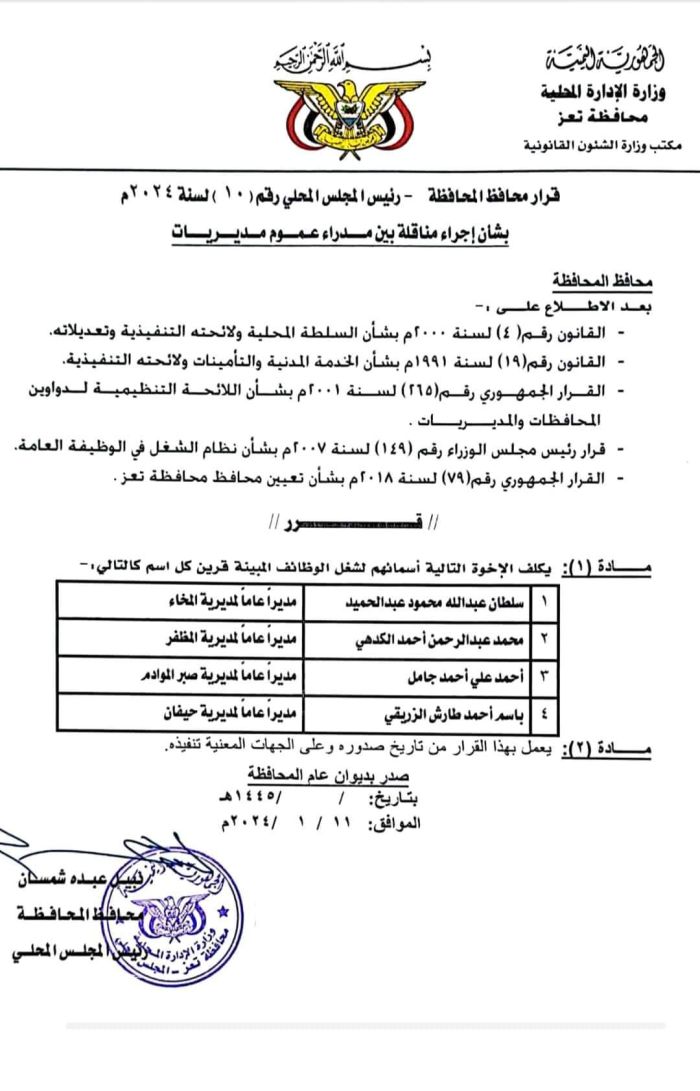 مثل "قطع شطرنج".. سخرية في تعز من قرارات تنقل مدراء المديريات