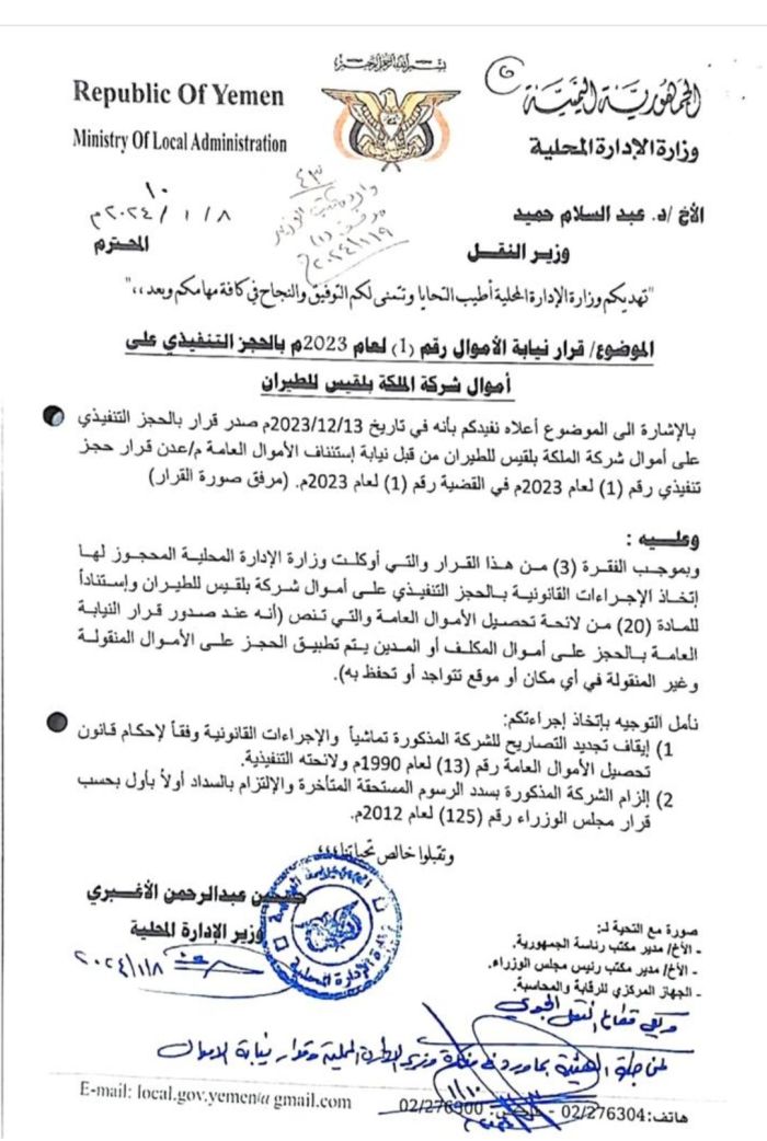 نيابة الاموال تحجز أموال طيران بلقيس لصالح وزارة الادارة المحلية