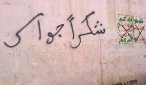 مجهولون يطمسون شعارات مليشيا الحوثي التي تمجد الهالك حسين الحوثي