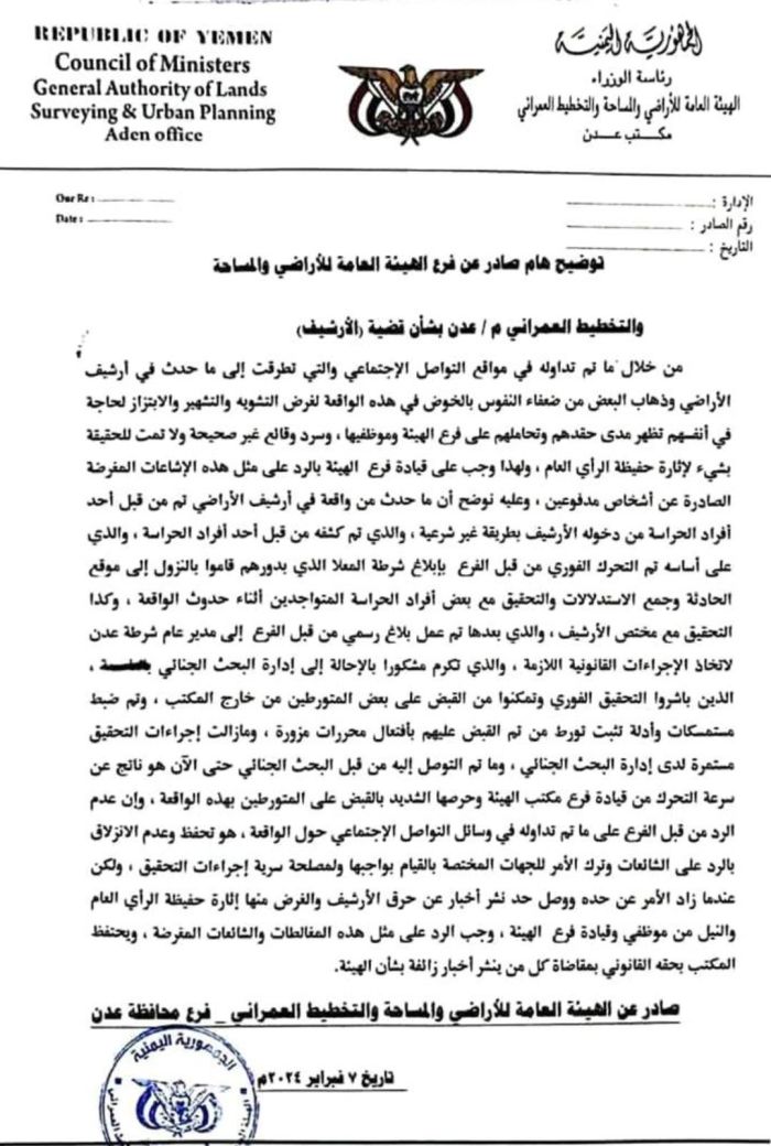 القبض على متورطين بتزوير محررات بأرشيف أراضي عدن