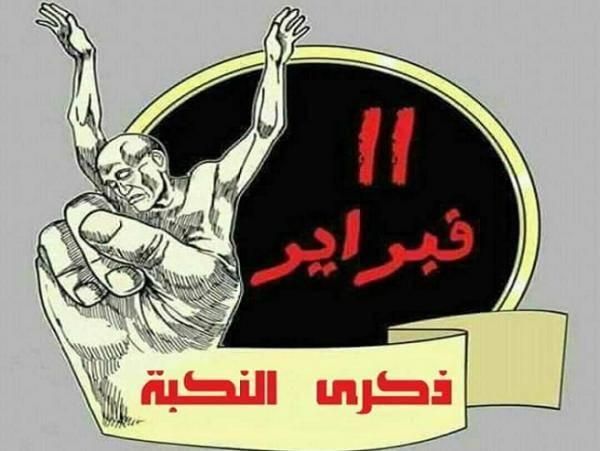11  فبراير .. واستحالة العيش في إطار نظام ودولة