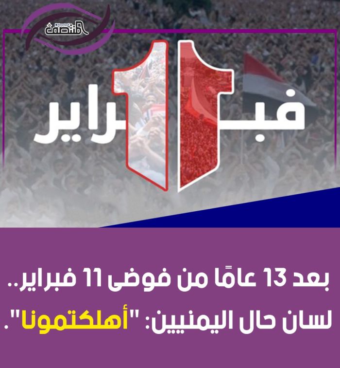 نكبة 11 فبراير قذفت بالبلد إلى أسوأ أزمة إنسانية في العالم