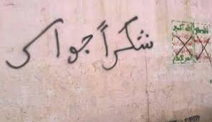 شعارات على جدران صنعاء تشكر القائد ثابت جواس .. والانتفاضة قادمة  طال الجبروت أو قصر