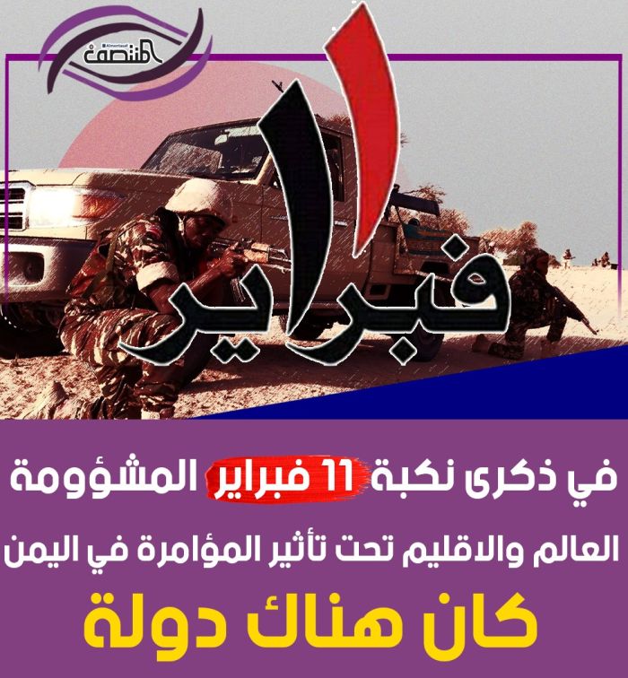 انتفاضة ديسمبر وقائدها من رسما الوعي الرافض للفوضى.. اليمنيون يرسلون ما يُسمى بـ 11 فبراير إلى مزبلة التاريخ